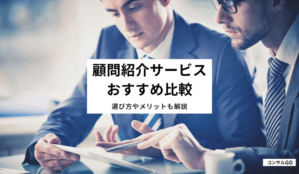 顧問紹介サービスおすすめ
